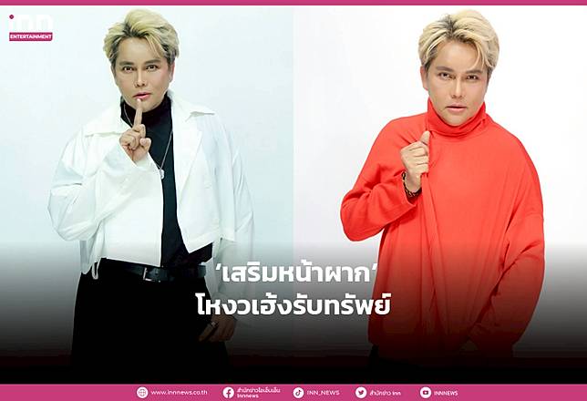 ชายแฮ็คส์ ปัง! ‘เสริมหน้าผาก’ โหงวเฮ้งรับทรัพย์ ตั้งแต่ต้นปี