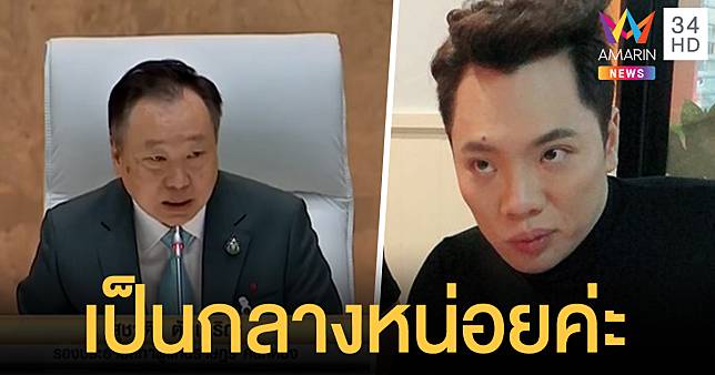 'มดดำ' วอนพ่อเป็นกลาง ศึกอภิปรายไม่ไว้วางใจ