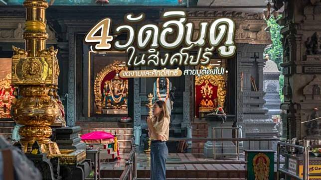 4 วัดฮินดูในสิงคโปร์ งดงามและศักดิ์สิทธิ์ บอกเลยว่าสายมูต้องไป!