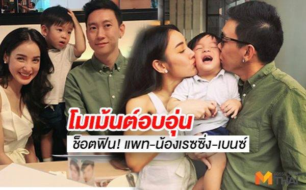 โอ้ยน่ารัก!! แม่แพท-พ่อเบนซ์ ทำแบบนี้? น้องเรซซิ่ง ฟินหนักมว้าก! 