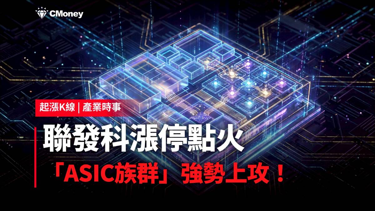 最新消息】聯發科漲停點火，「ASIC族群」強勢上攻！ | CMoney | LINE TODAY