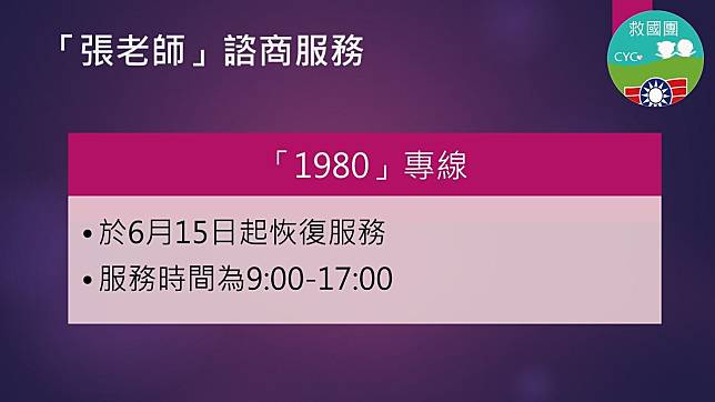 張老師1980專線將於15日起恢復服務，為疫情所苦的民眾提供心理諮商輔導。（取自救國團臉書專頁）