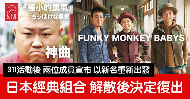 日本超經典組合FUNKY MONKEY BABYS：解散8年後一日復活 然後決定正式復出