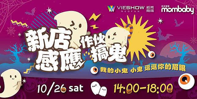 不給糖就搗蛋！新店裕隆威秀商場大型萬聖變裝派對，達成任務再抽萬元住宿券、樂米樂園門票等大獎