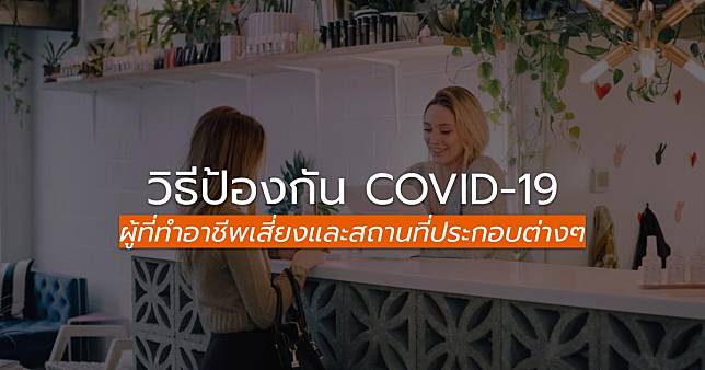 คำแนะนำ ป้องกันเชื้อไวรัสโคโรน่า ผู้ที่ทำอาชีพเสี่ยง และสถานที่ประกอบต่าง ๆ