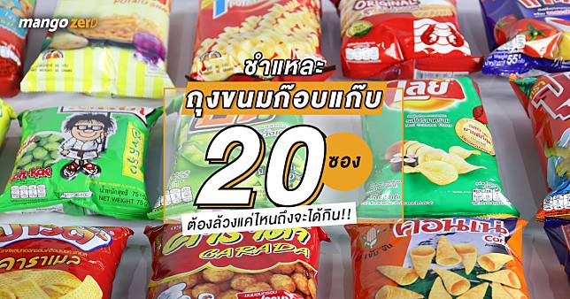 ชำแหลกถุงขนมก๊อบแก๊บ 15 ซอง ต้องล้วงแค่ไหนถึงจะได้กิน!!