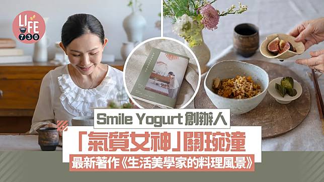 Smile Yogurt創辦人關琬潼出新書 2月22日誠品舉行分享會 2月23日竹林秘境茶會