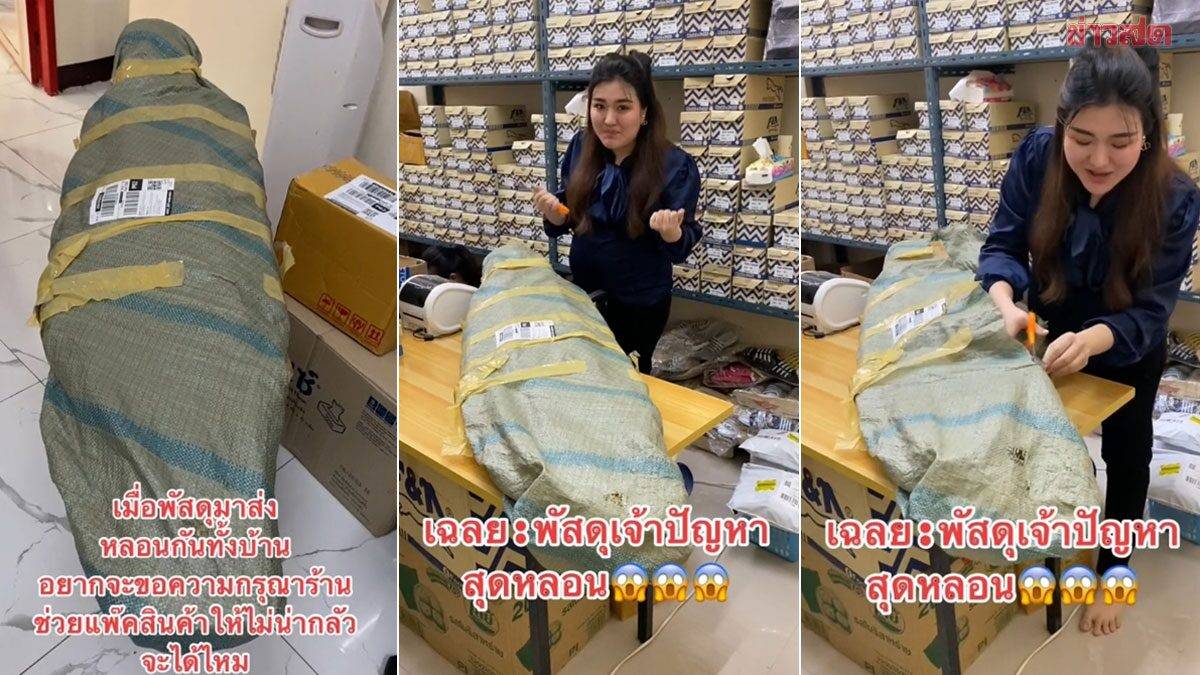 หลอนกันทั้งบ้าน แว๊บแรกเห็นพัสดุ ใครก็ว่าใช่ ก่อนเฉลย วอนร้านอย่าทำให้ ...