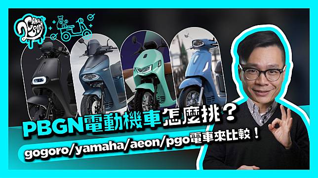 PBGN 電動機車怎麼挑？Gogoro｜Yamaha｜Aeon｜PGO 電車來比較！