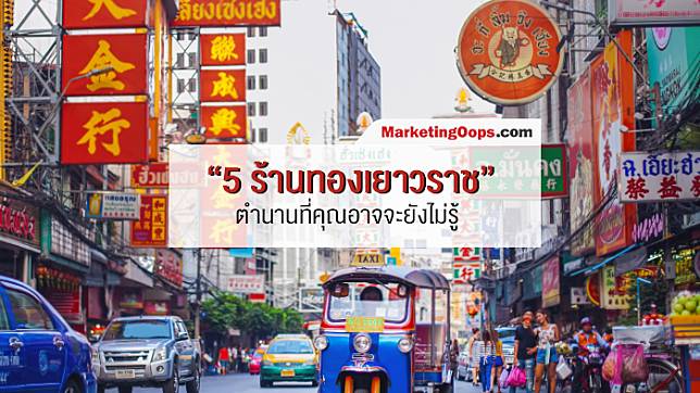 เปิดตำนาน 5 ร้านทองเยาวราช ที่คุณอาจจะยังไม่รู้