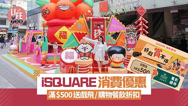 iSQUARE國際廣場消費滿$500送戲飛 享商戶購物餐飲優惠