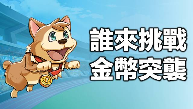 快來參加活動拿獎勵！