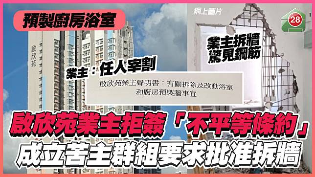 預製廚房浴室｜啟欣苑業主拒簽「不平等條約」 成立苦主群組要求批准拆牆