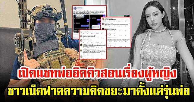 เปิดภาพแชท คำสอนของ พ่ออิคคิว เรื่องการคบผู้หญิง ทำเอาชาวเน็ตสับเละ