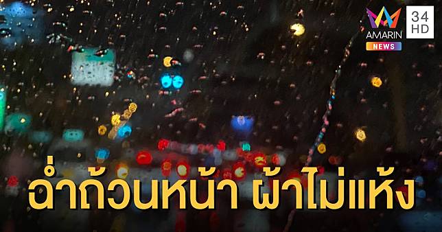 อุตุฯ ประกาศ ทั่วไทยเตรียมรับมือฝนตกหนัก เหนือ-ใต้เสี่ยงท่วมฉับพลัน