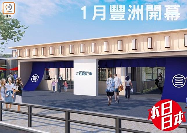 明年1月24日豐洲市場街區，會加入全新商場「江戶前場下町」。（互聯網）