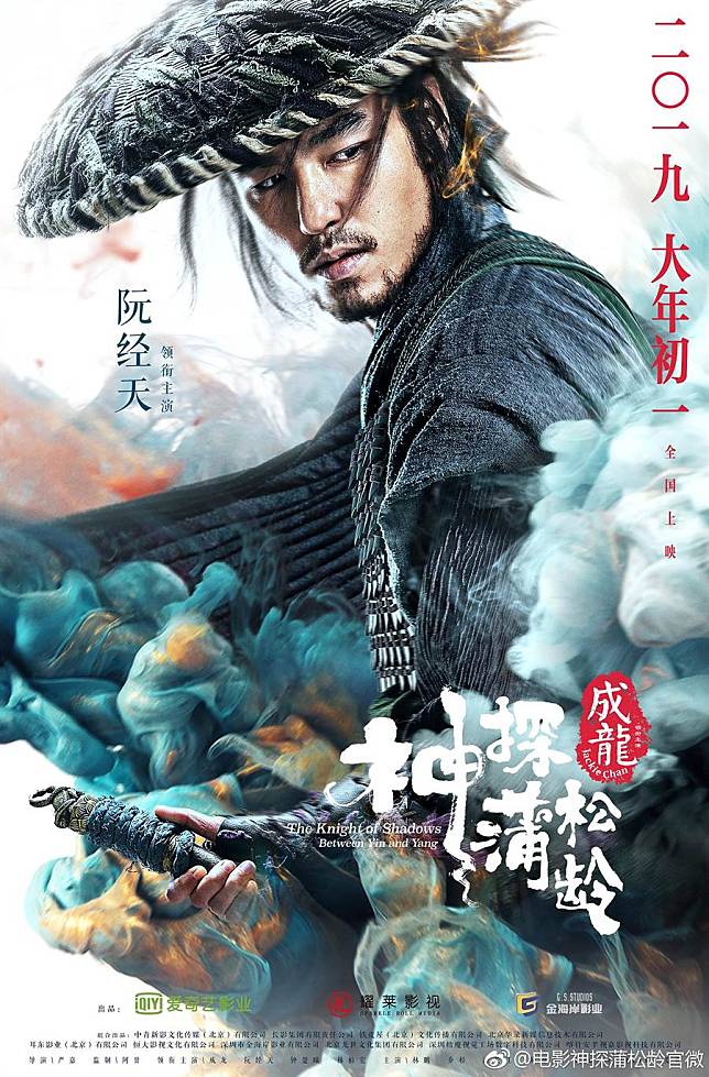 成龍、阮經天首合作　《神探蒲松齡》年初一兩岸同映