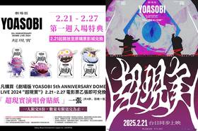 有票好物！YOASOBI 「超現實」演唱會電影2/21 台灣上映入場首週特典