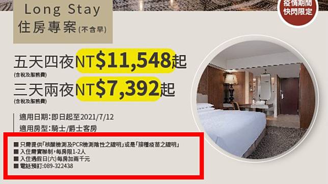 台東桂田喜來登要求所有旅客入住前要出是陰性證明或打過疫苗的證明。（圖／翻攝東喜臉書）