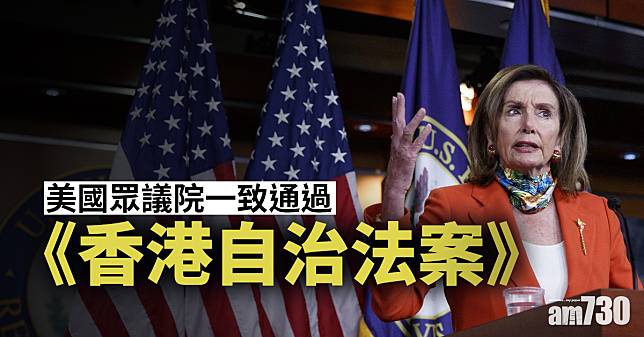 美國眾議院一致通過《香港自治法案》