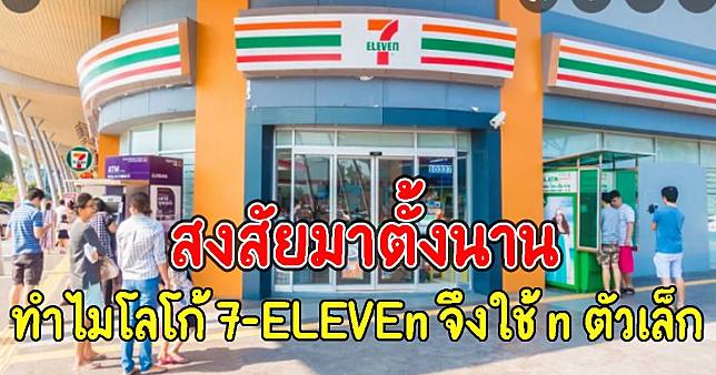 สงสัยมาตั้งนาน เซเว่นสาขาแรกอยู่ที่ไหนทำไมโลโก้ 7-ELEVEn จึงใช้ n ตัวเล็กแค่ตัวเดียว