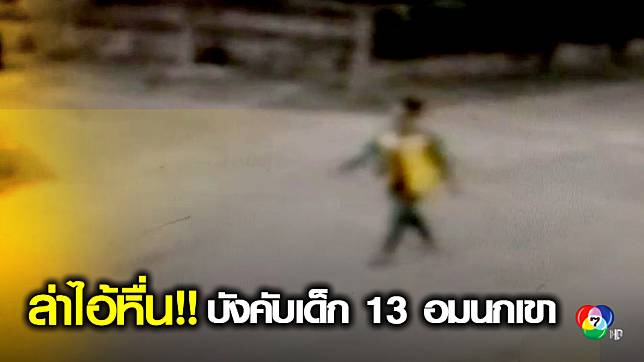 ล่าไอ้หื่น! บังคับเด็ก 13 อมนกเขา