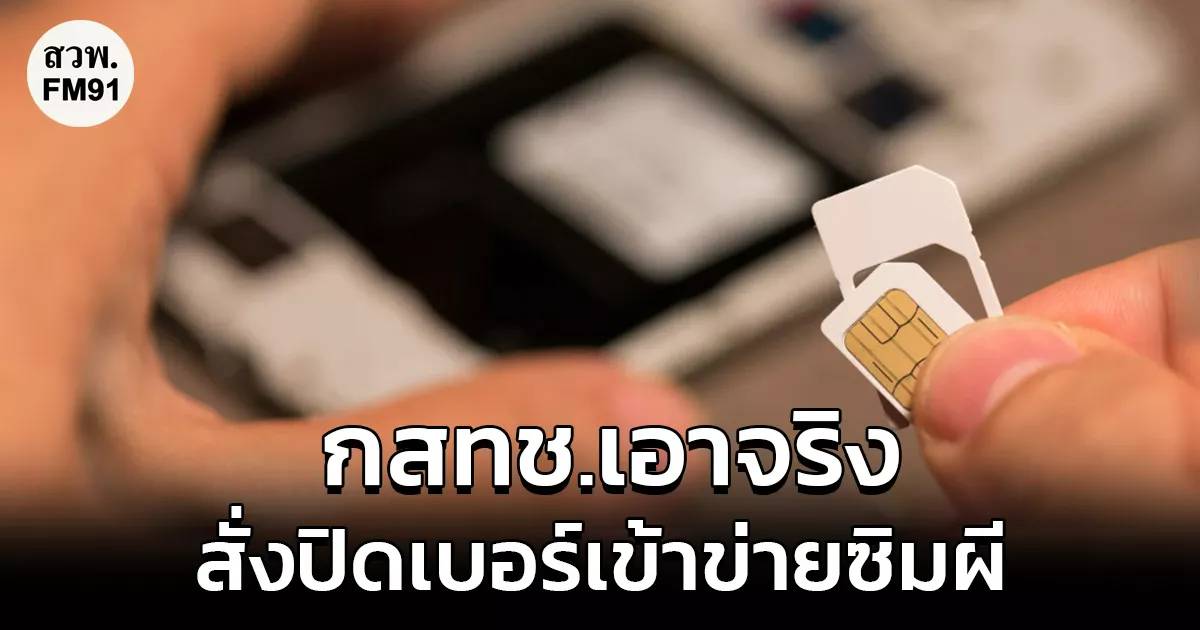“สำนักงาน กสทช.” เอาจริง สั่งปิดเบอร์เข้าข่ายซิมผี ส่อใช้ก่ออาชญากรรม ...