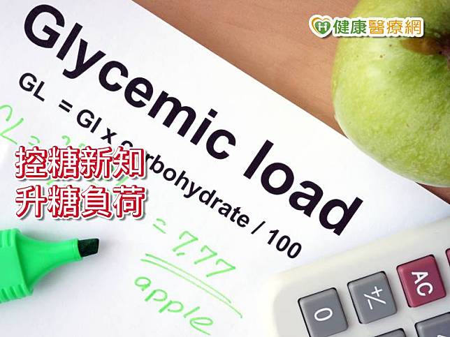 GL值 (Glycemic load)升糖負荷，就是食物+份量的總結果，這也才能看出你所攝取的食物到底有沒有過量。