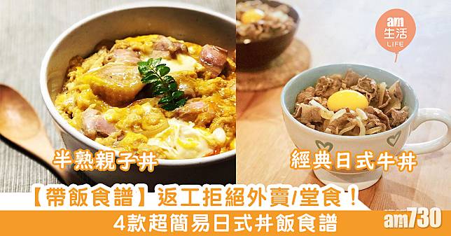 【帶飯食譜】返工拒絕外賣/堂食！　4款超簡易日式丼飯食譜