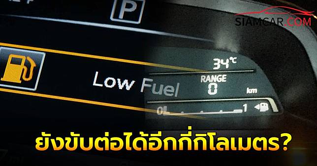 ถึงแม้! ระยะทางน้ำมันเหลือ 