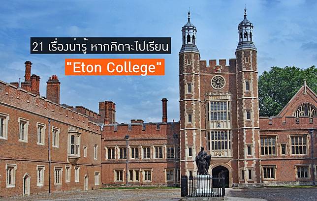 21 เรื่องน่ารู้ หากคิดจะเรียนที่ Eton College โรงเรียนชายล้วนที่ดีที่สุดในโลก