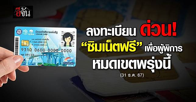 ลงทะเบียน ด่วน ! ซิมเน็ตความเร็วสูง แจกฟรีเพื่อผู้พิการ