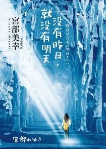 沒有昨日，就沒有明天 - 宮部美幸 | Readmoo 讀墨電子書