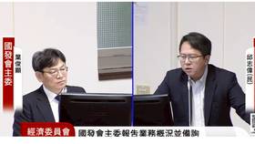國發會主委葉俊顯首次到立法院經濟委員會進行業務概況報告並備詢。截自國會頻道YouTube