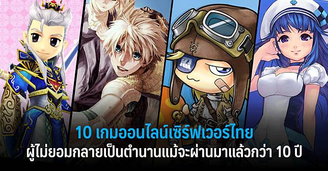 10 เกมออนไลน์เซิร์ฟเวอร์ไทยผู้ไม่ยอมกลายเป็นตำนาน แม้จะผ่านมาแล้วกว่า 10 ปี