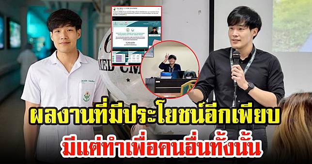 ผลงาน หมอกฤตไท ธนสมบัติกุล เป็นอาจารย์หมอไฟแรง