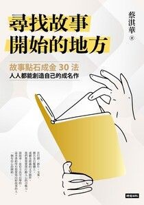 尋找故事開始的地方：故事點石成金30法，人人都能創造自己的成名作 - 蔡淇華 | Readmoo 讀墨電子書