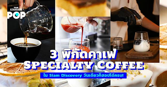 3 พิกัดคาเฟ่ Specialty Coffee ใน Siam Discovery วันเดียวก็ฮอปได้ครบ!