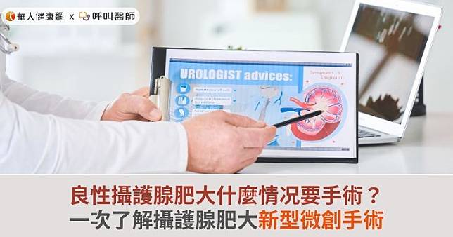 良性攝護腺肥大什麼情况要手術？一次了解攝護腺肥大新型微創手術