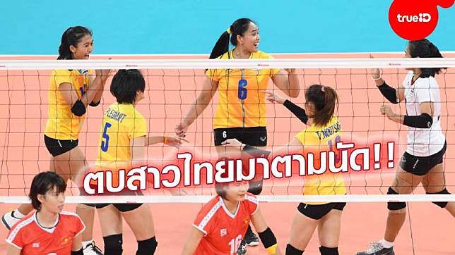 ยืนหนึ่งเหมือนเดิม!! ตบสาวไทย อัด เวียดนาม 3-0 เซต คว้าทอง ซีเกมส์ 2019