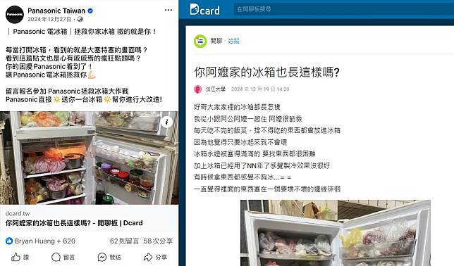 Dcard冰箱討論文引發網友共鳴，知名日系家電品牌藉機舉辦拯救冰箱活動。圖：網友提供