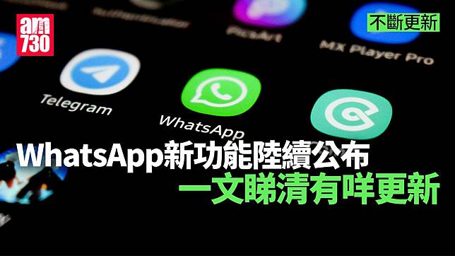 WhatsApp新功能陸續公布 一文睇清有咩更新（不斷更新）