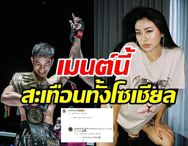 ถูกใจใช่เลย เร ลิล แบล็ก โผล่เมนต์ถึงตะวันฉายหลังชนะคู่แข่งใน49วินาที