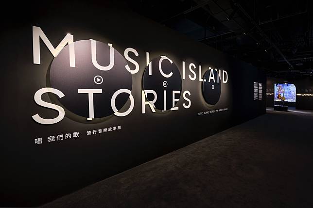 臺北流行音樂中心「唱 我們的歌 流行音樂故事展」勾起回憶