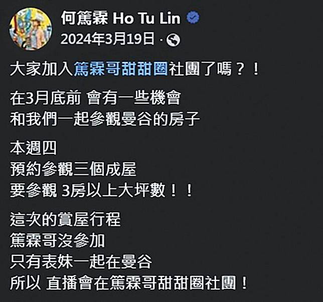 何篤霖經營粉絲社團，除了帶粉絲出國旅遊外，也有賞屋團。（翻攝自何篤霖臉書）