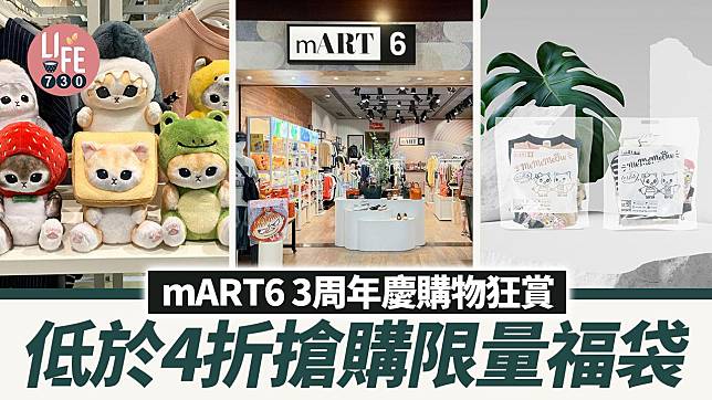mART6 3周年慶購物狂賞 低於4折搶購限量福袋