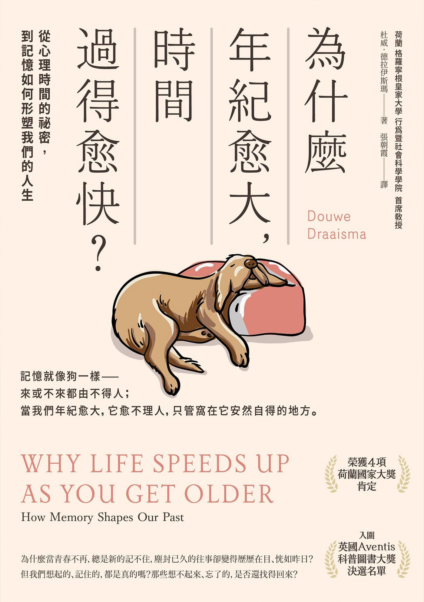 為什麼年紀愈大，時間過得愈快：從心理時間的祕密，到記憶如何形塑我們的一生 - 杜威‧德拉伊斯瑪 | Readmoo 讀墨電子書