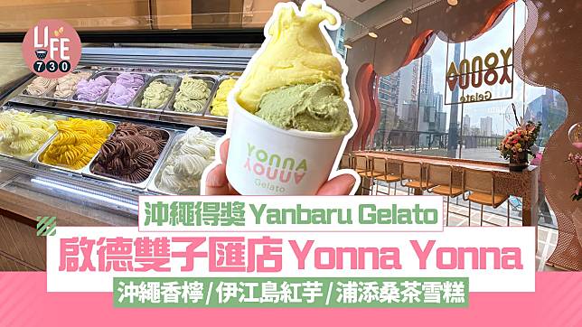 新店關注組｜沖繩得獎Yanbaru Gelato啟德雙子匯店Yonna Yonna 開業優惠指定時間買一送一