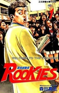 ROOKIES 菜鳥總動員 (1) - 森田真法 | Readmoo 讀墨電子書