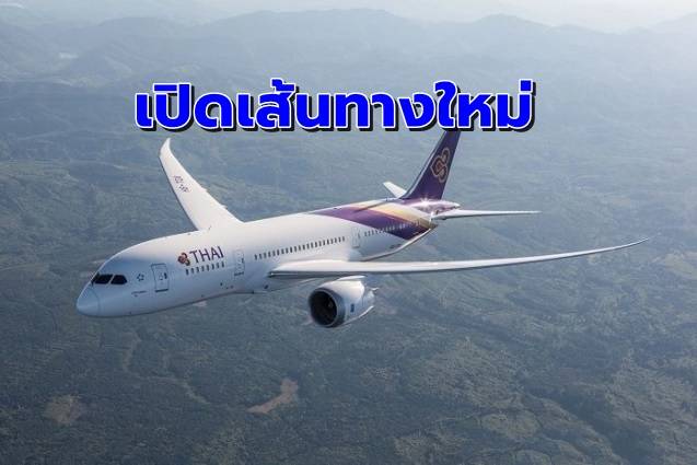 ‘บินไทย’ เตรียมเปิดเส้นทางใหม่ ‘กรุงเทพฯ-เซนได’ 3 เที่ยวต่อสัปดาห์